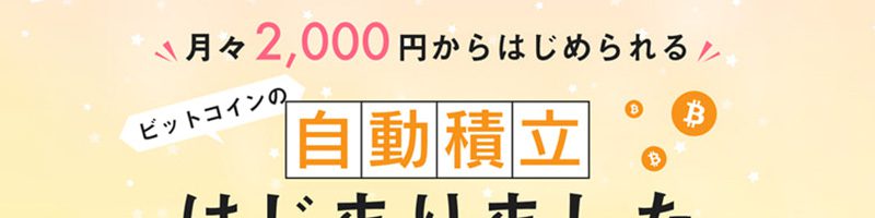 ディーカレット：ビットコインの「自動積立サービス」提供開始