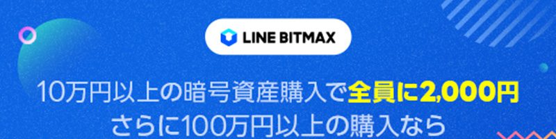 LINE BITMAX：暗号資産購入金額に応じて「最大2万円がもらえるキャンペーン」開始