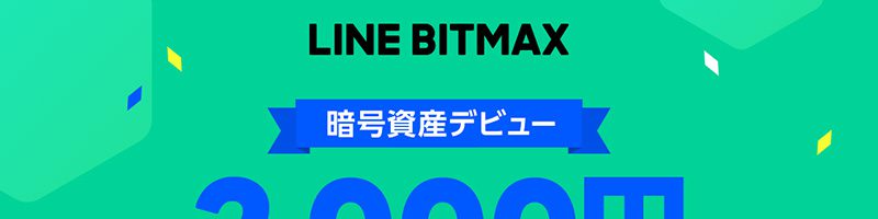 LINE BITMAX：新規口座開設＋暗号資産購入で「最大5,000円がもらえる」キャンペーン開始