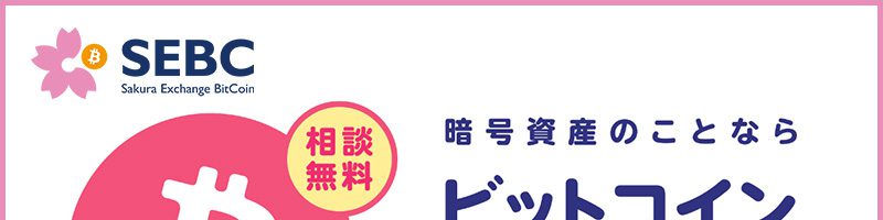 SEBC：暗号資産について無料相談できる「ビットコインの相談窓口」提供開始