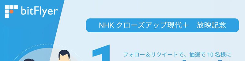 ビットフライヤー「NHK クローズアップ現代＋放映記念キャンペーン」開始