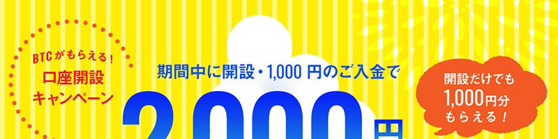 ビットポイント：最大2,000円分のビットコインがもらえる「口座開設キャンペーン」開始