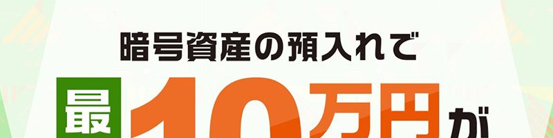 GMOコイン「暗号資産の預入れで最大10万円が当たるキャンペーン」開始｜13銘柄に対応