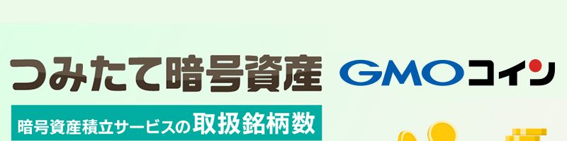 GMOコイン：暗号資産積立サービスの取扱い銘柄数「国内1位」を獲得