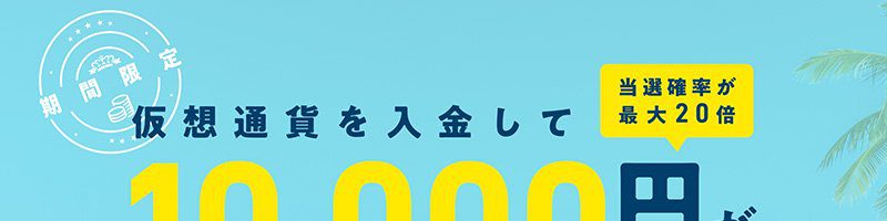 ビットバンク：暗号資産入金で現金1万円が当たる「夏のボーナスキャンペーン」開始