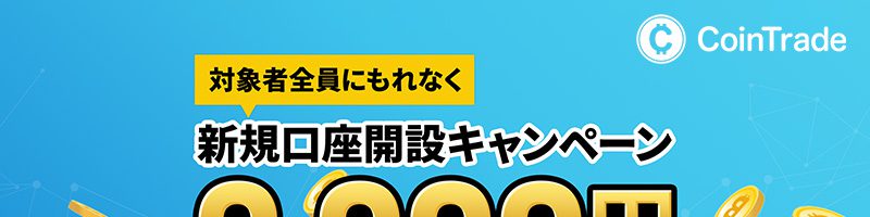 コイントレード：ビットコイン（BTC）がもらえる「新規口座開設キャンペーン」開始