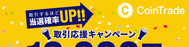 コイントレード：1万円相当のイーサリアムが当たる「取引応援キャンペーン」開始