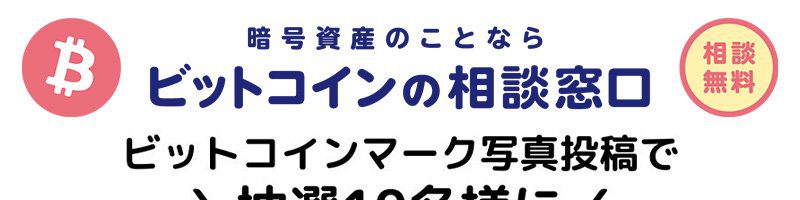 SEBC：1万円相当のBTCが当たる「写真投稿キャンペーン」開始【相談窓口オープン記念】