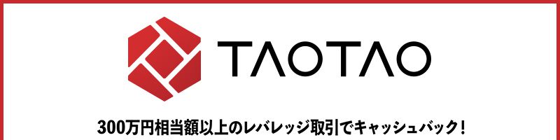 TAOTAO：2,000円がもらえる「リップル（XRP）100円台回復記念キャンペーン」開始