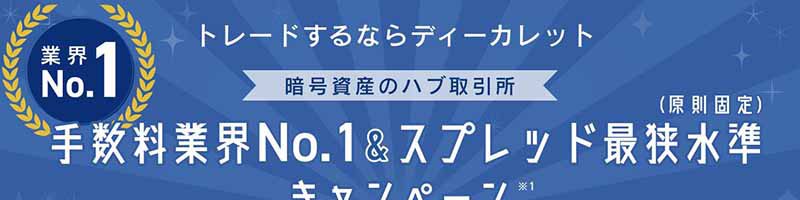 ディーカレット「手数料業界No.1＆スプレッド最狭水準キャンペーン」開始