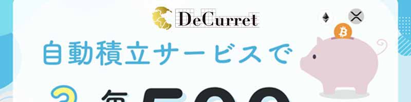 ディーカレットの暗号資産自動積立「毎日500円」から積立可能に｜ETH・XRPにも対応